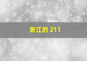 浙江的 211